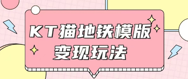 最新Helo Kitty地铁玩法，可引流可售卖咸鱼代制作6到20元不等【揭秘】-比钱轻创