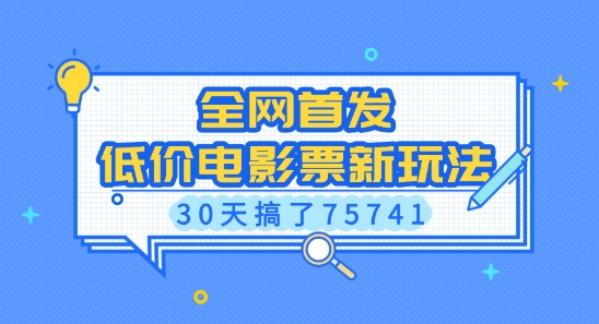 全网首发，低价电影票新玩法，已有人30天搞了75741【揭秘】-比钱轻创