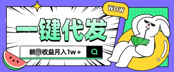 全新可落地抖推猫项目，一键代发，躺Z收益get，月入1w+【揭秘】-比钱轻创