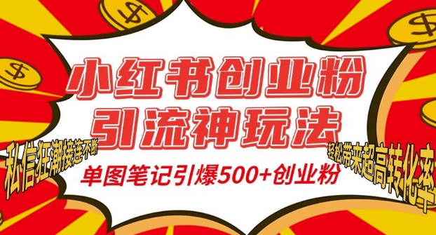 小红书创业粉引流神玩法，单图笔记引爆500+精准创业粉丝，私信狂潮接连不断-比钱轻创