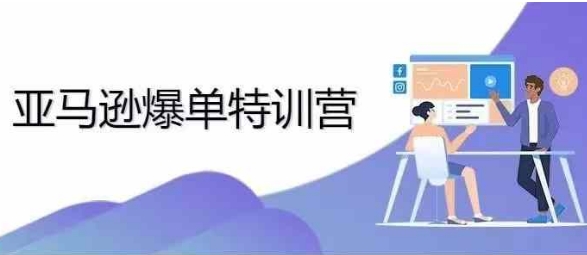 2024年亚马逊爆单特训营，专制不出单，挑战日出千单-比钱轻创