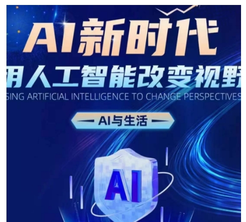 AI新时代：用人工智能改变视野，AI与生活-比钱轻创