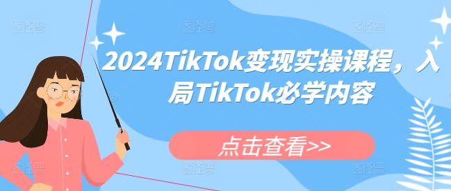 2024TikTok变现实操课程，入局TikTok必学内容-比钱轻创