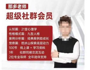 那多老师超级社群会员：开启自我探索之路，提升内在力量-比钱轻创