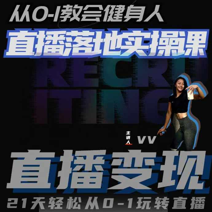 从0-1教会健身人直播落地实操课，21天轻松从0-1玩转直播-比钱轻创