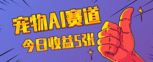 三天一万赞，宠物AI蓝海赛道，今日收入五张【揭秘】-比钱轻创