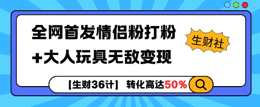 【生财36计】全网首发情侣粉打粉+大人玩具无敌变现-比钱轻创