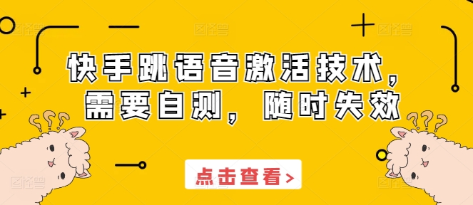 快手跳语音激活技术，需要自测，随时失效-比钱轻创