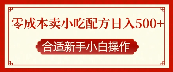 零成本售卖小吃配方，日入多张，适合新手小白操作【揭秘】-比钱轻创