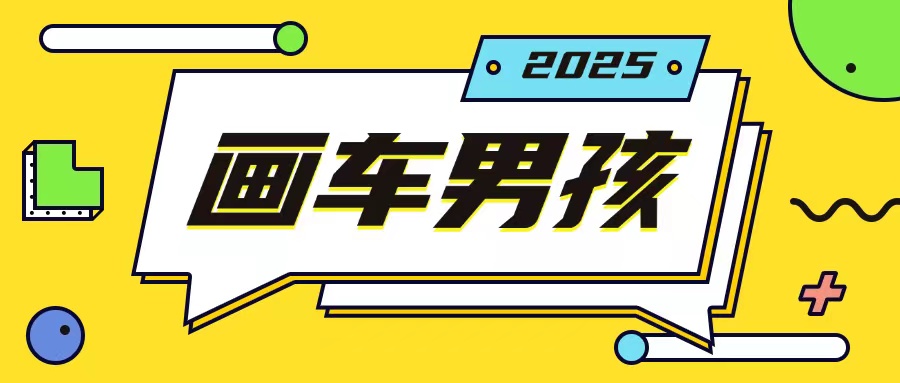 最新画车男孩玩法号称一年挣20个w，操作简单一部手机轻松操作-比钱轻创