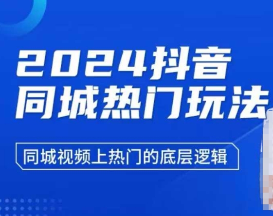 2024抖音同城热门玩法，​同城视频上热门的底层逻辑-比钱轻创