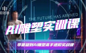 AI雕塑研习社·实训课,AI雕塑软件实操及技巧应用,一次让你成为AI雕塑高手-比钱轻创