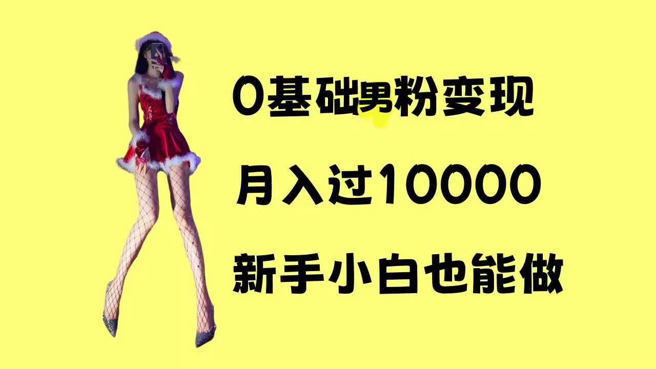 0基础男粉s粉变现，月入过1w+，操作简单，新手小白也能做【揭秘】-比钱轻创