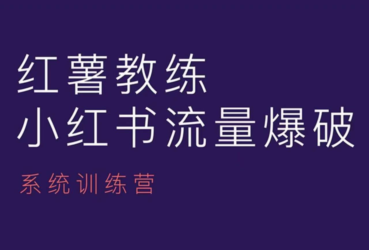 红薯教练-小红书内容运营课，小红书运营学习终点站-比钱轻创