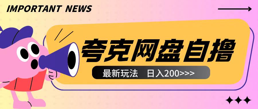 全网首发夸克网盘自撸玩法无需真机操作，云机自撸玩法2个小时收入200+【揭秘】-比钱轻创
