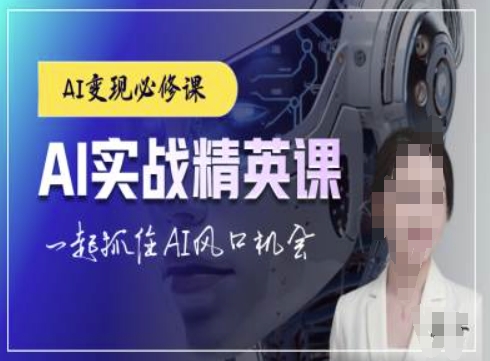 AI实战精英课，chatgptAI实战教程，一起抓住AI风口的机会-比钱轻创