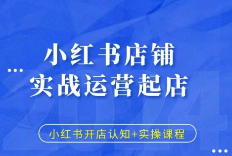 小红书店铺实战运营起店，小红书开店认知+实操课程-比钱轻创
