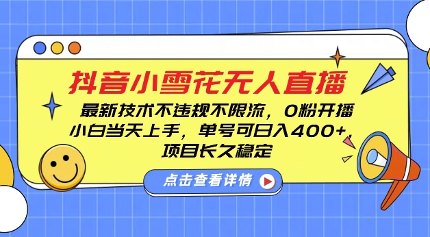 DY小雪花无人直播，0粉开播，不违规不限流，新手单号可日入4张，长久稳定【揭秘】-比钱轻创