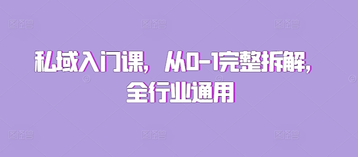 私域入门课，从0-1完整拆解，全行业通用-比钱轻创