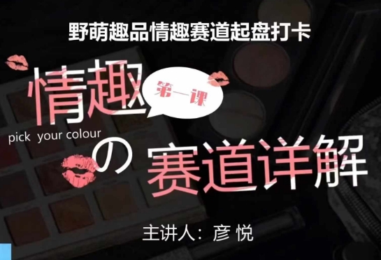 比高社群：情趣赛道训练营，野萌趣品情趣赛道起盘打卡，市场刚需项目-比钱轻创