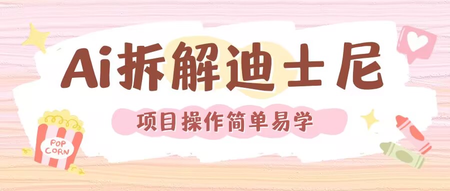 利用AI还原Disney电影经典画面视频制作-比钱轻创