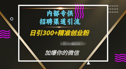 内部招聘渠道日引流300+创业粉，加爆你的微信【揭秘】-比钱轻创