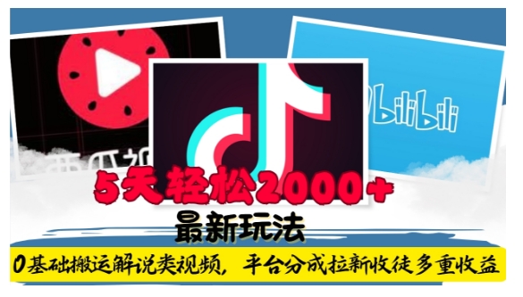 利用工具0基础搬运解说类视频，平台分成拉新双重收益，5天轻松2k【揭秘】-比钱轻创