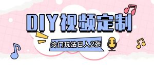 2024日入几张的diy视频定制小白0基础即可操作-比钱轻创