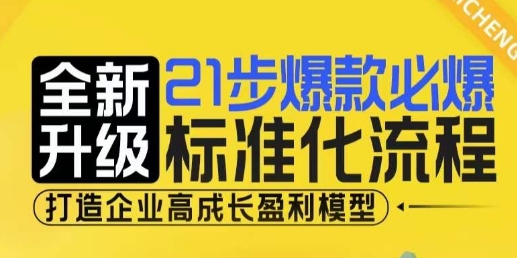 21步爆款必爆标准化流程，全新升级，打造企业高成长盈利模型-比钱轻创