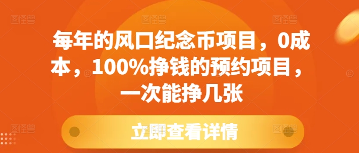 每年的风口纪念币项目，0成本，100%挣钱的预约项目，一次能挣几张【揭秘】-比钱轻创