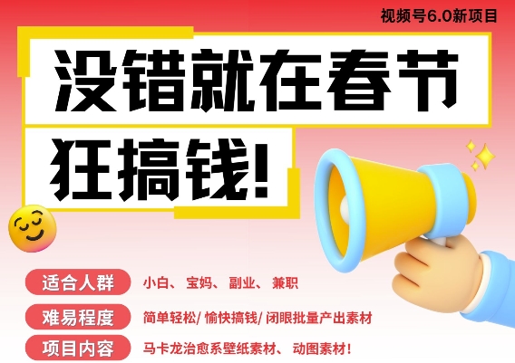 AI春节搞钱6.0升级版，新年壁纸动态图，AI一键制作，批量出内容，月挣米1W+-比钱轻创