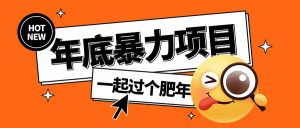 年底暴力项目，多开抢红包玩法简单无脑年底吃一波肉【揭秘】-比钱轻创