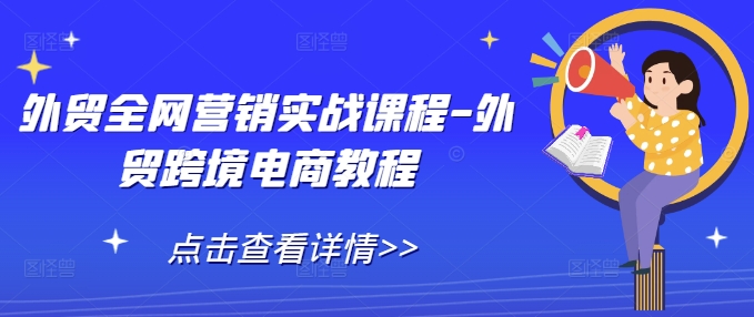 外贸全网营销实战课程-外贸跨境电商教程-比钱轻创
