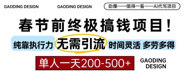 春节前搞钱终极项目，AI代写，纯执行力项目，无需引流、时间灵活、多劳多得，单人一天200-500【揭秘】-比钱轻创