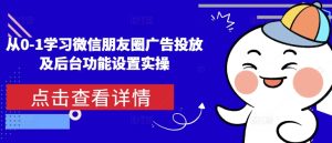 从0-1学习微信朋友圈广告投放及后台功能设置实操-比钱轻创