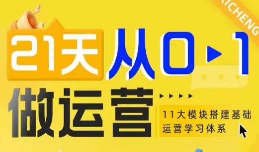 21天从0-1做运营，11大维度搭建基础运营学习体系-比钱轻创