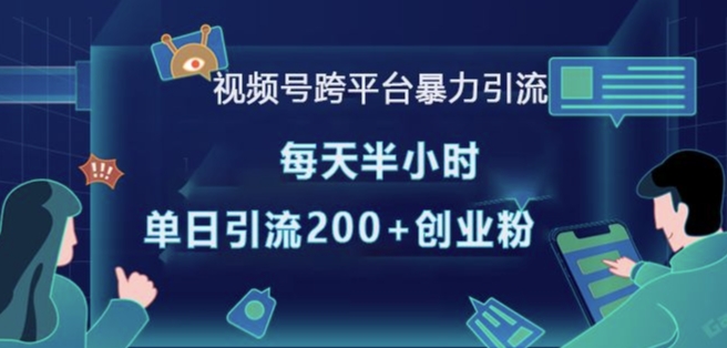 视频号跨平台暴力引流，每天半小时，单日引流200+精准创业粉-比钱轻创