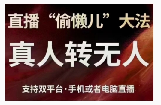 直播“偷懒儿”大法，直播真人转无人，支持双平台·手机或者电脑直播-比钱轻创