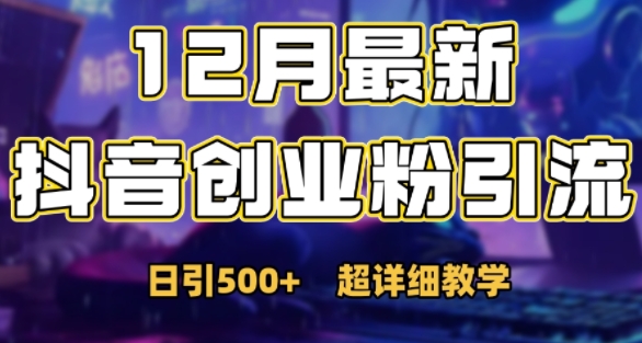 最新公开：12月份抖音日引500+创业粉秘籍-比钱轻创