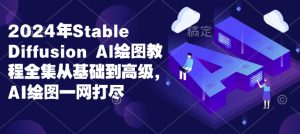 2024年Stable Diffusion Al绘图教程全集从基础到高级，AI绘图一网打尽-比钱轻创
