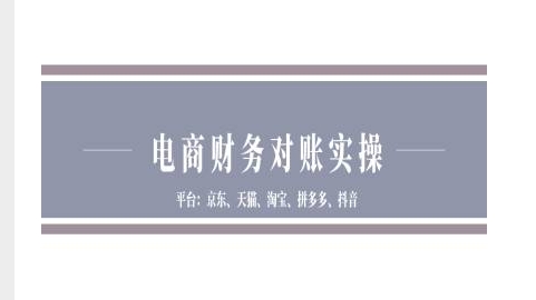电商财务对账实操-京东天猫淘宝拼多多抖音电商财务对账-比钱轻创