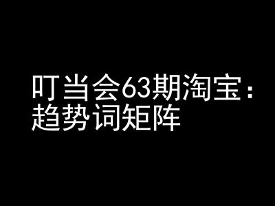《淘宝天猫打爆班》原创高阶技术第63期，趋势词矩阵技术和玩法-比钱轻创