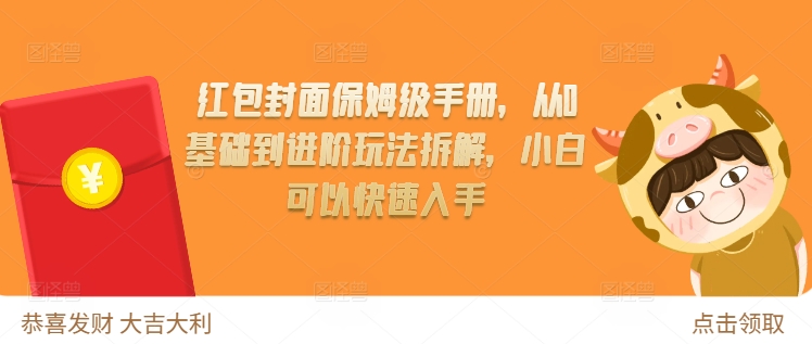 红包封面保姆级手册，从0基础到进阶玩法拆解，小白可以快速入手-比钱轻创