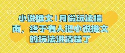 小说推文1月份玩法指南，终于有人把小说推文的玩法讲清楚了!-比钱轻创