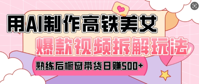AI美女爆款视频热门玩法，日均变现5张，赶快跟上一起吃肉-比钱轻创