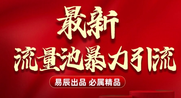 最新“流量池”无门槛暴力引流(全网首发)日引500+-比钱轻创