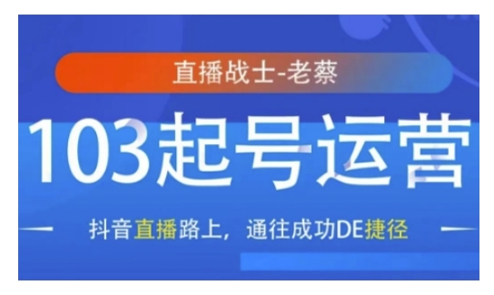抖音直播103起号运营，抖音直播路上，通往成功DE捷径-比钱轻创