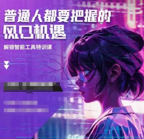 人工智能实战训练，普通人都要把握的风口机遇-比钱轻创