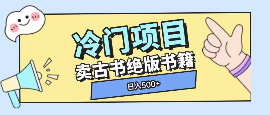 冷门项目，卖古书古籍玩法单视频即可收入大几张【揭秘】-比钱轻创