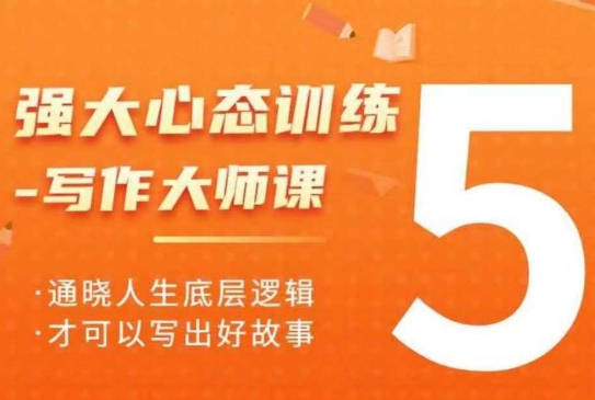 强大心态训练——写作大师课，通晓人生底层逻辑，才可以写出好故事-比钱轻创